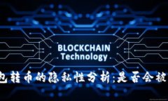 TP钱包转币的隐私性分析：是否会被跟踪？