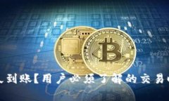 TP钱包闪兑多久到账？用户必须了解的交易时间与