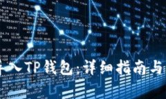 IM钱包如何导入TP钱包：详细指南与常见问题解答