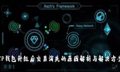 TP钱包升级后交易消失的原因解析与解决方案