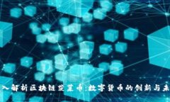 深入解析区块链菠菜币：数字货币的创新与未来