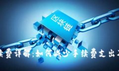 TP钱包提取手续费详解：如何减少手续费支出及常