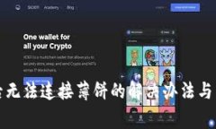 TP钱包升级后无法连接薄饼的解决办法与常见问题