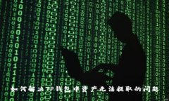 如何解决TP钱包中资产无法提取的问题