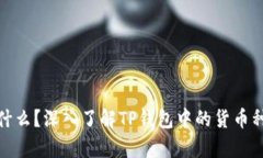 TP钱包资产是什么？深入了解TP钱包中的货币种类