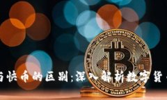 区块链钱包与快币的区别：深入解析数字货币的