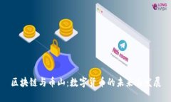 区块链与币山：数字货币的未来与发展