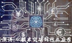 区块链最新演讲：从技术突破到行业应用的全景