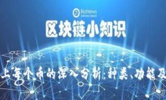 区块链上每个币的深入分析：种类、功能及其影