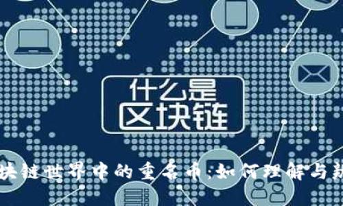 区块链世界中的重名币：如何理解与辨别