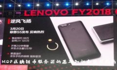 MDF区块链币服务器的基础知识和使用指南