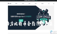 区块链技术助力比特币合约代理的未来趋势分析