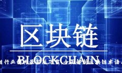 区块链行业辞典最新版下载，全面解析区块链术