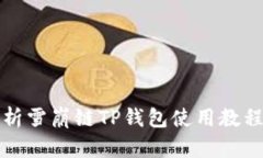 全面解析雪崩链TP钱包使用教程与技巧