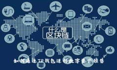 如何通过TP钱包进行数字资产预售