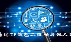 @XmlType如何安全地通过TP钱包二维码与他人分享数