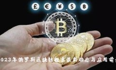 2023年俄罗斯区块链投票最新动态与应用前景