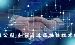 人民币结算区块链公司：如何通过区块链技术提