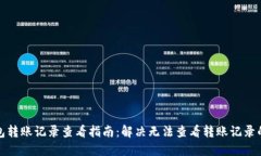 TP钱包转账记录查看指南：解决无法查看转账记录