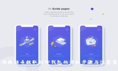 如何将猪币提取到TP钱包的详细步骤与注意事项