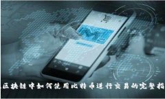 在区块链中如何使用比特币进行交易的完整指南