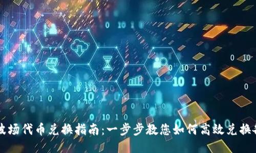 TP钱包波场代币兑换指南：一步步教您如何高效兑换各种代币