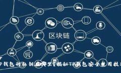 brTP钱包的私钥在哪里？揭秘TP钱包安全使用技巧