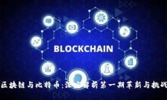 区块链与比特币：深度解析第一期革新与挑战