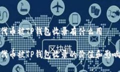 代币被TP钱包收录有什么用代币被TP钱包收录的价