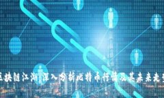 区块链江湖：深入分析比特币行情及其未来走势