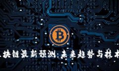 2023年区块链最新预测：未来趋势与技术进展分析