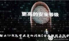 如何解决TP钱包带病毒的问题？全面解析与防护措