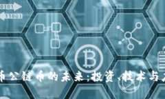 区块链数字货币公链币的未来：投资、技术与应