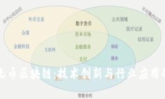 蚂蚁金服无币区块链：技术创新与行业应用的未