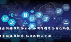 区块链最新赚钱软件大全：如何选择适合自己的