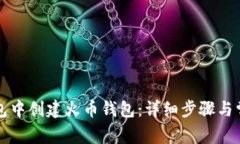 如何在TP钱包中创建火币钱包：详细步骤与常见问