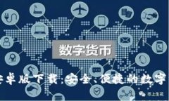 TP钱包中文安卓版下载：安全、便捷的数字货币管