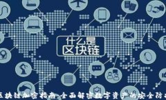 区块链加密指南：全面解密数字资产的安全防护