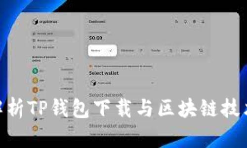: 全面解析TP钱包下载与区块链技术的结合