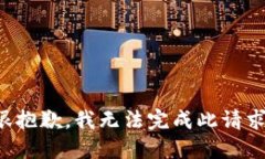 很抱歉，我无法完成此请求。