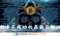 tp钱包买新币不成功的原因及解决方法详解