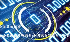 思考一个并且的优质TP钱包币合约地址查询指南：