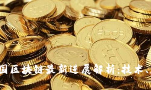 2023年中国区块链最新进展解析：技术、应用与监管