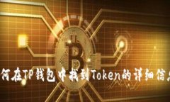 如何在TP钱包中找到Token的详细信息？