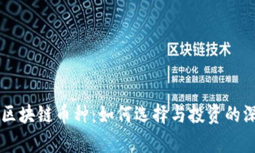 落地的区块链币种：如何选择与投资的深度解析