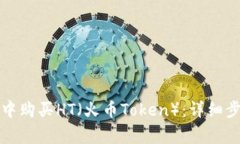 如何在TP钱包中购买HT（火币Token）：详细步骤与