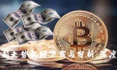 区块链技术最新走势视频下载与分析：深度解析
