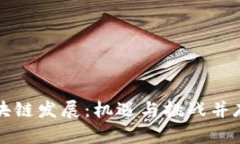 广州最新区块链发展：机遇与挑战并存的未来之