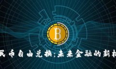 区块链人民币自由兑换：未来金融的新机遇与挑