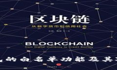深入解析TP钱包的白名单功能及其对安全性的影响